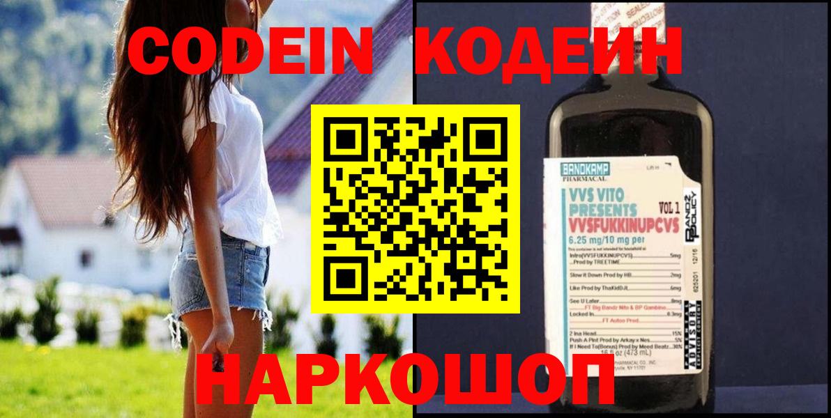 Чехов  Кодеин Purple Drank  Codein напиток Lean (лин)  Вход с VPN 